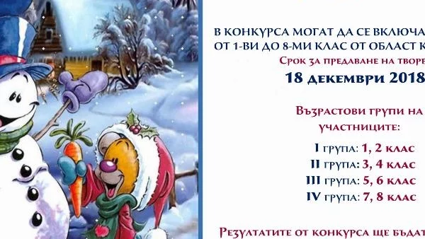 Стартира Коледен конкурс 2018 в  Кюстендил