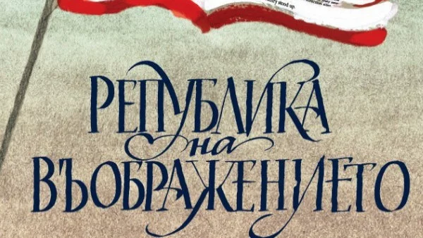 Откъс от "Република на въображението" от Азар Нафизи