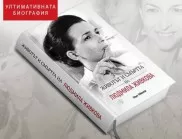 Спечелете новата биография на Людмила Живкова