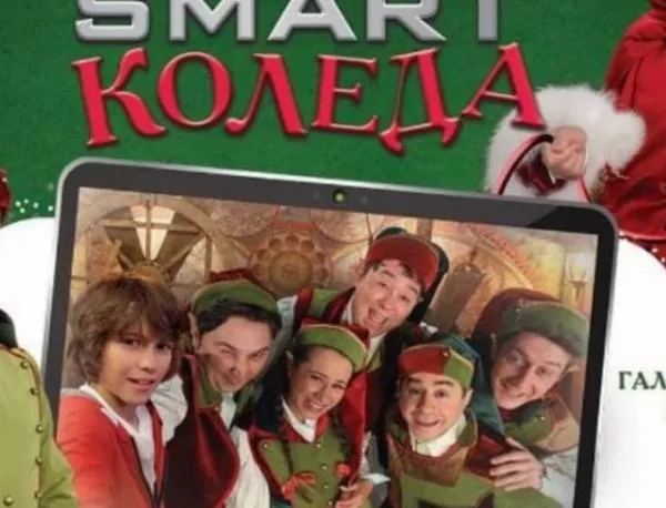 Премиера на “Smart Коледа“ в Кюстендил