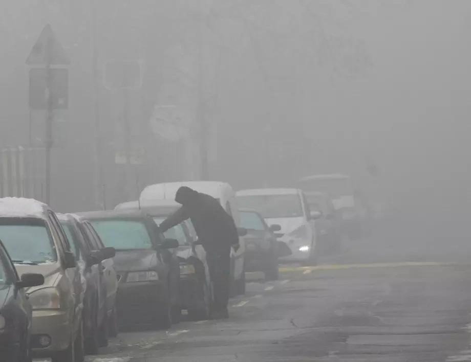Жълт код утре: Мъгла, опасно намалена видимост и замърсен въздух 