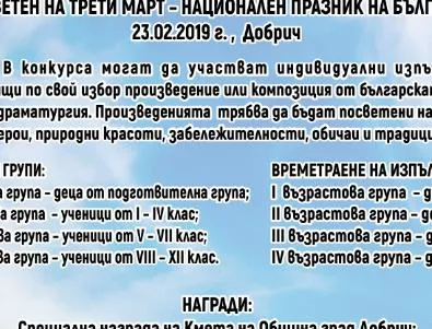 Община Добрич обявява конкурс рецитал под наслов 