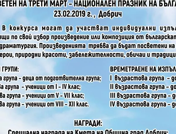 Община Добрич обявява конкурс рецитал под наслов "За да я има България"