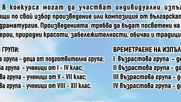 Община Добрич обявява конкурс рецитал под наслов "За да я има България"