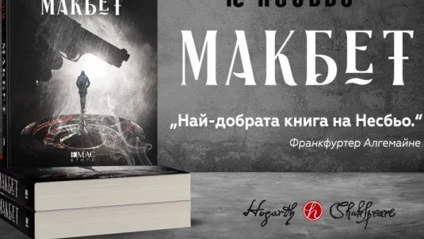 Откъс от "Макбет" на Ю Несбьо