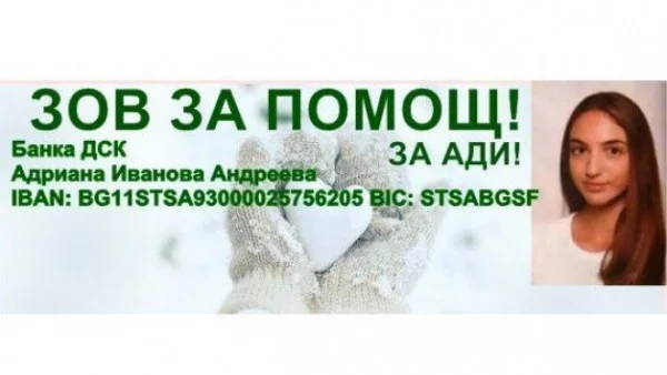 За лечението на Ади са нужни 14 хил. евро