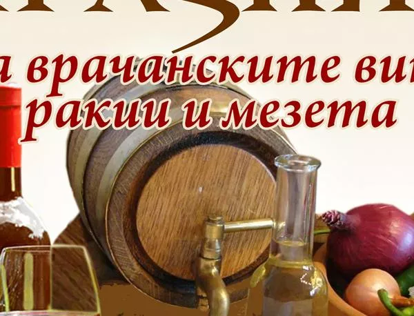 Празник на местните вина, ракии и мезета стягат врачани