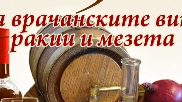 Празник на местните вина, ракии и мезета стягат врачани
