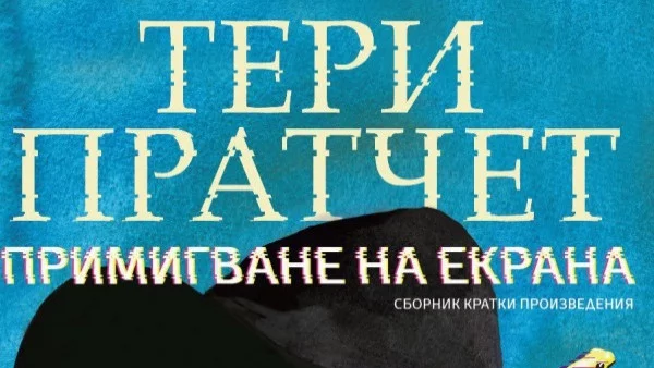 Откъс от "Примигване на екрана" от Тери Пратчет
