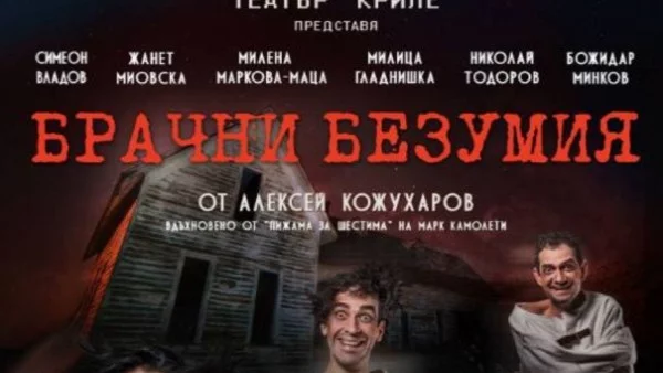 "Брачни безумия" гостува в Кюстендил