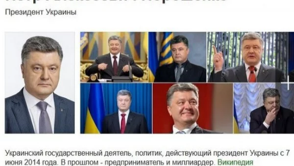 Руска търсачка обяви смъртта на Порошенко 