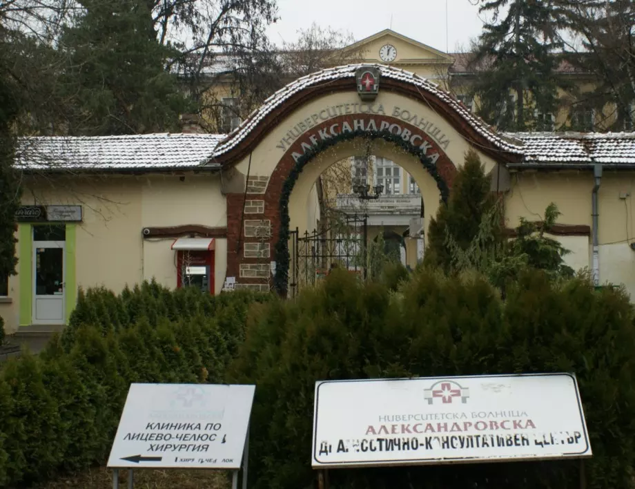 Александровска болница: Няма трудово-правен спор за управлението по анестезиология 