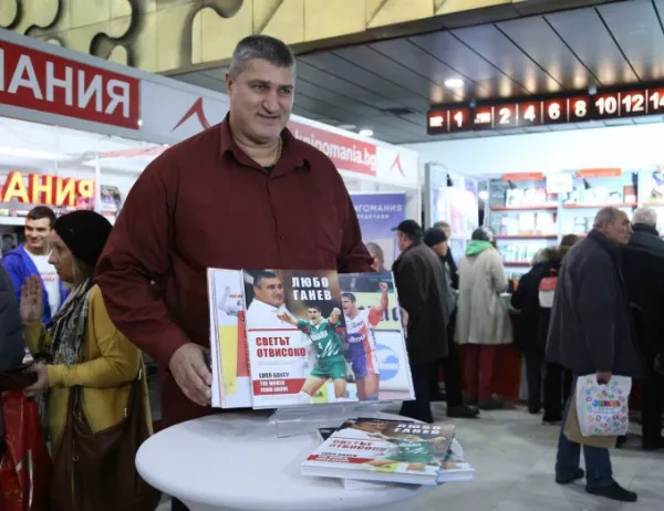 Любо Ганев представи книгата си