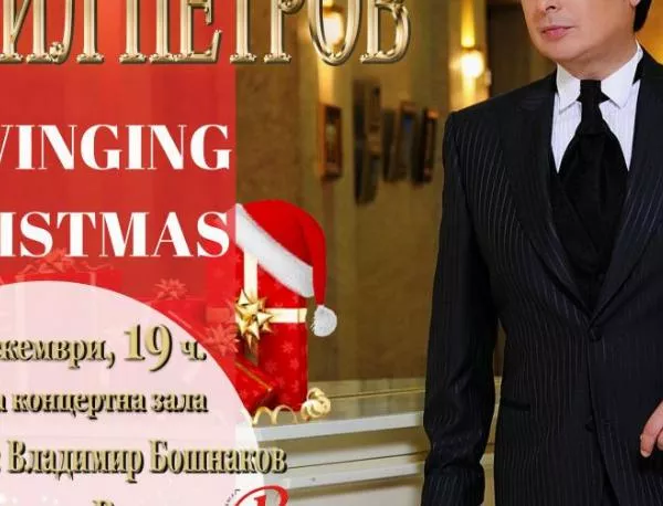 Концерт „A swinging Christmas” на Васил Петров и Симфониета-Враца
