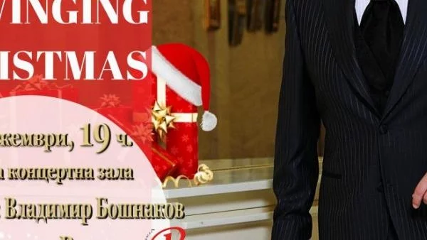 Концерт „A swinging Christmas” на Васил Петров и Симфониета-Враца