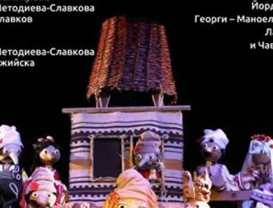 Куклен спектакъл “Нероден Петко“ представят в Кюстендил 
