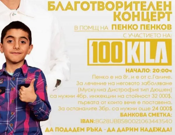 100 кила организира благотворителен концерт за 8-годишно момче от врачанско село