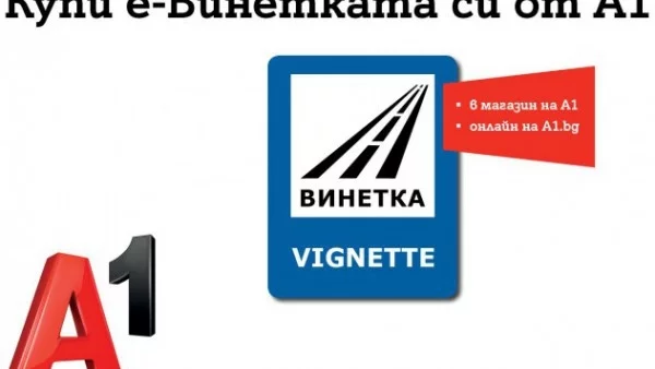 A1 ще предлага електронната винетка в своята търговска мрежа