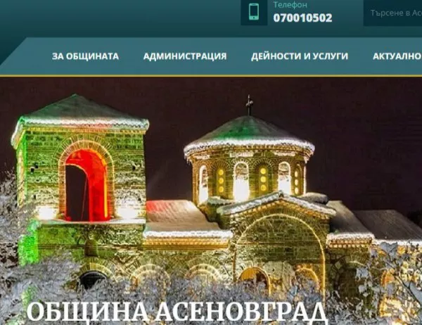 Новият сайт на община Асеновград позволява абониране за информационен бюлетин