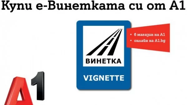 Електронни винетки вече могат да се купуват в търговската мрежа на A1