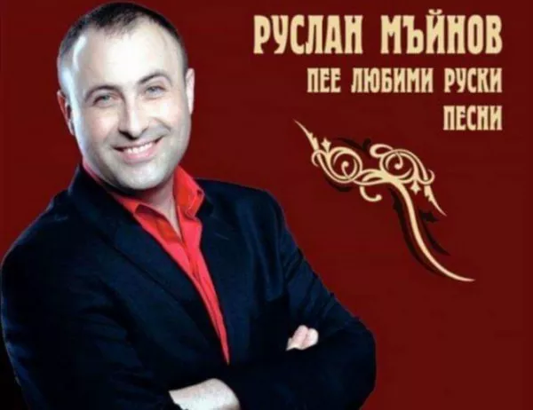 Руслан Мъйнов ще представи любими руски песни в Кюстендил