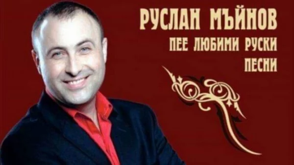 Руслан Мъйнов ще представи любими руски песни в Кюстендил