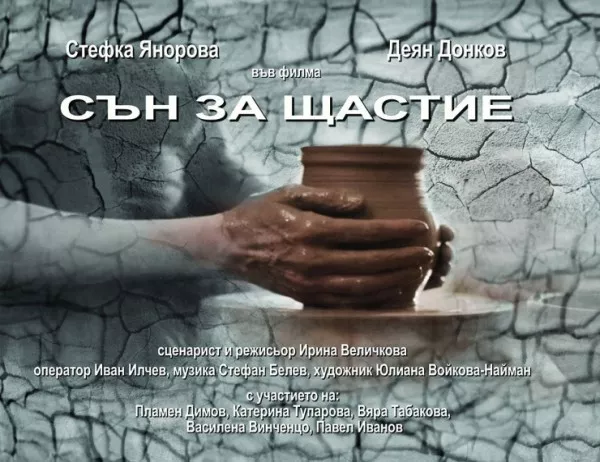 Българската лента "Сън за щастие" спечели отличието "Най-добър филм на месеца"