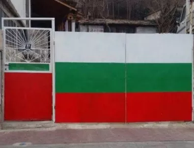 Семейство от Сандански нарисува български трибагреник върху оградата си