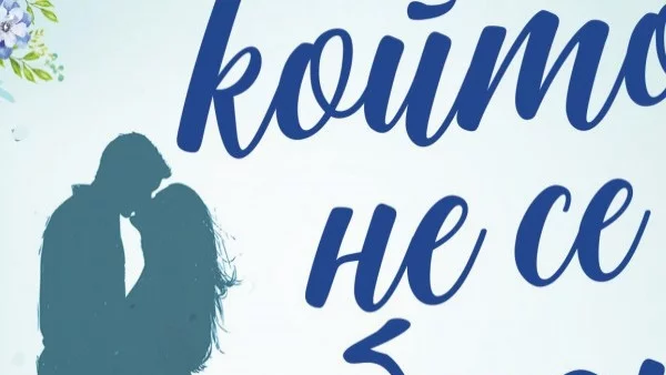 Мъжът, който не се обади...