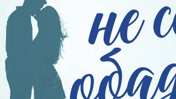 Откъс от "Мъжът, който не се обади" от Роузи Уолш