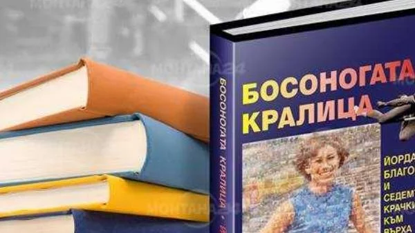 Лекоатлетката Йорданка Благоева представя биографична книга в Монтана