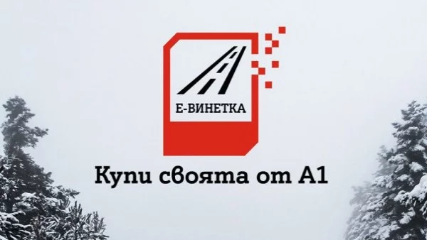 Бизнес клиентите на A1 вече могат да купуват електронни винетки за всички свои служебни автомобили лесно и удобно в една поръчка 