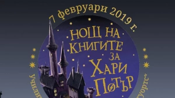 „Училище за магии и вълшебства „Хогуортс“ във врачанска библиотека на 7 февруари