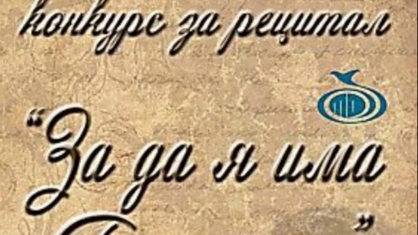 Ученици от Русе ще участват в конкурс-рецитал „За да я има България“  