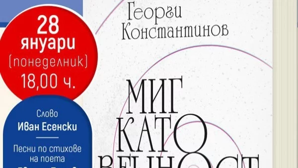 "Миг като вечност" ще бъде представена в Столична библиотека