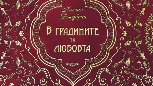 10 вдъхновяващи цитата за любовта от Халил Джубран