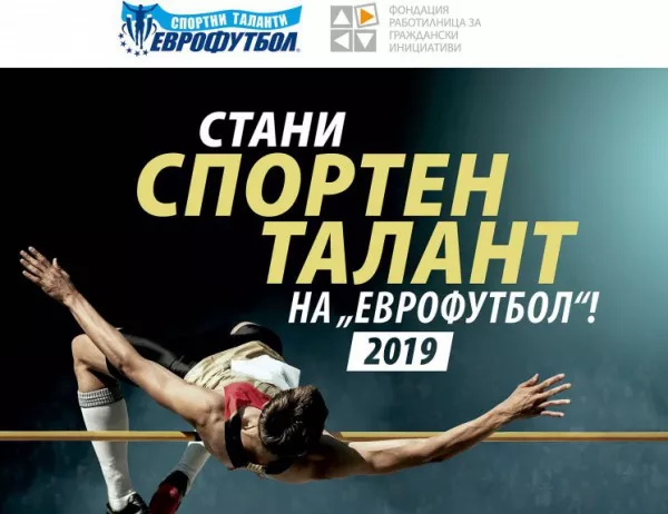 Отворен е 8-ият конкурс за "Спортни таланти" на "Еврофутбол"
