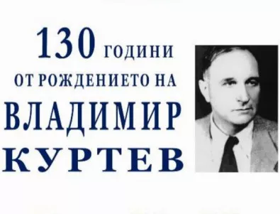 Възпоменателна вечер по повод 130 години от рождението на Владимир Куртев