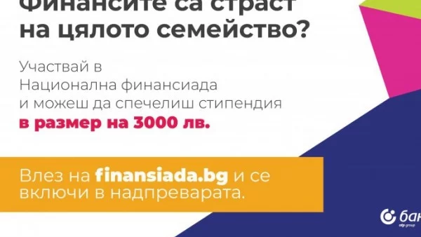 Нова инициатива за повишаване на финансовата грамотност сред учениците и техните родители