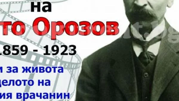 С Филм за Мито Орозов „160 години безсмъртие“ Враца бележи годишнина от рождението на големия индустриалец