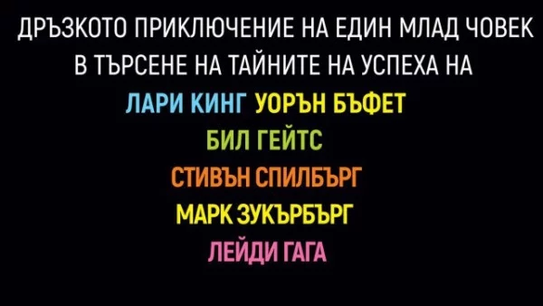 Животът, бизнесът, успехът… Има три начина да влезеш