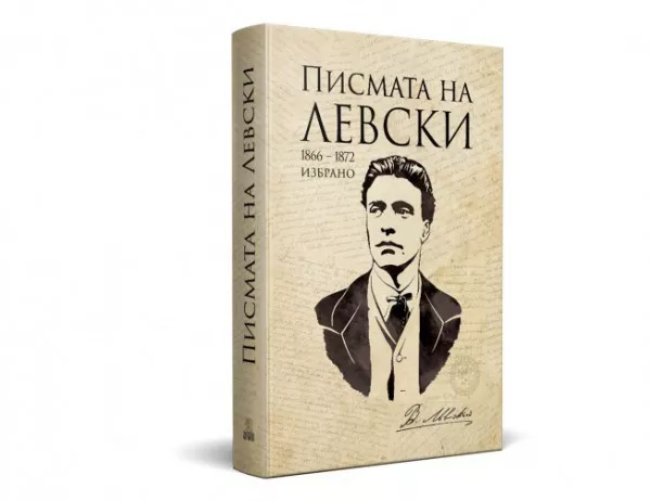 Издадоха писмата на Васил Левски в луксозна книга