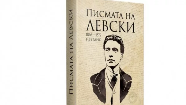 Издадоха писмата на Васил Левски в луксозна книга