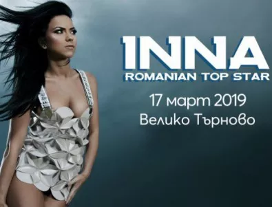Румънската сензация INNA с първи самостоятелен концерт за България във Велико Търново на 17 март!