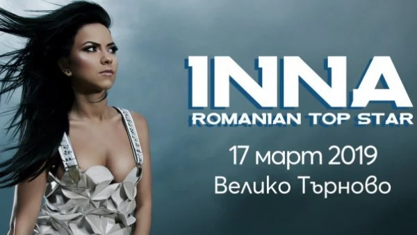 Румънската сензация INNA с първи самостоятелен концерт за България във Велико Търново на 17 март!