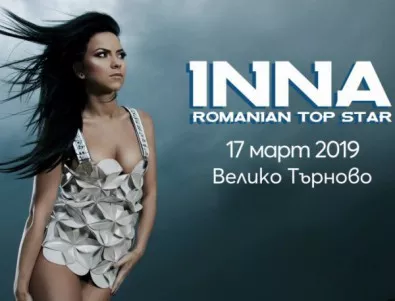 Световната поп звезда Инна ще разгледа Велико Търново преди концерта си на 17 март