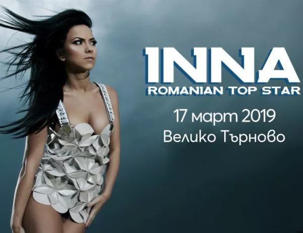 Световната поп звезда Инна ще разгледа Велико Търново преди концерта си на 17 март