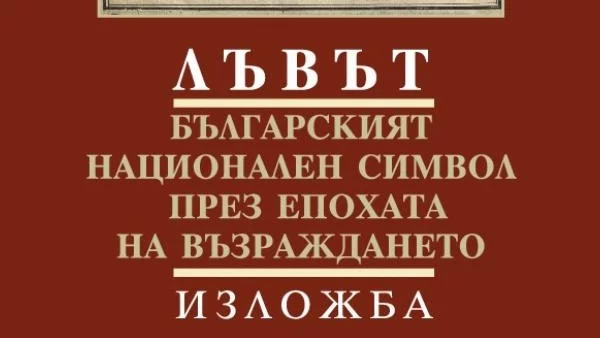 Лъвът в книжовни паметници от Възраждането представя изложба в Стара Загора
