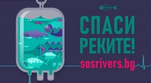 WWF: В България вече няма живи реки