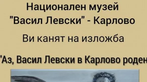 Изложба с лика на Левски показват в Двореца в Балчик